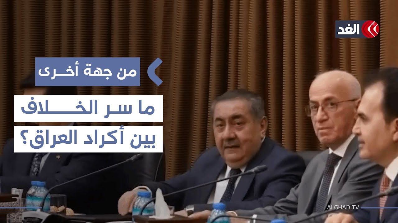 ما سر الخلاف بين أكراد العراق الذي أجل جلسة انتخاب رئيس الجمهورية؟| #من_جهة_أخرى