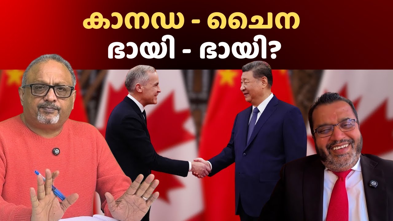 കാനഡയുടെ പുത്തൻ ചൈനീസ് 'ലോകക്രമം'; ട്രംപിന്റെ തിരിച്ചടി ശക്തമായേക്കും! #canada #china #usa