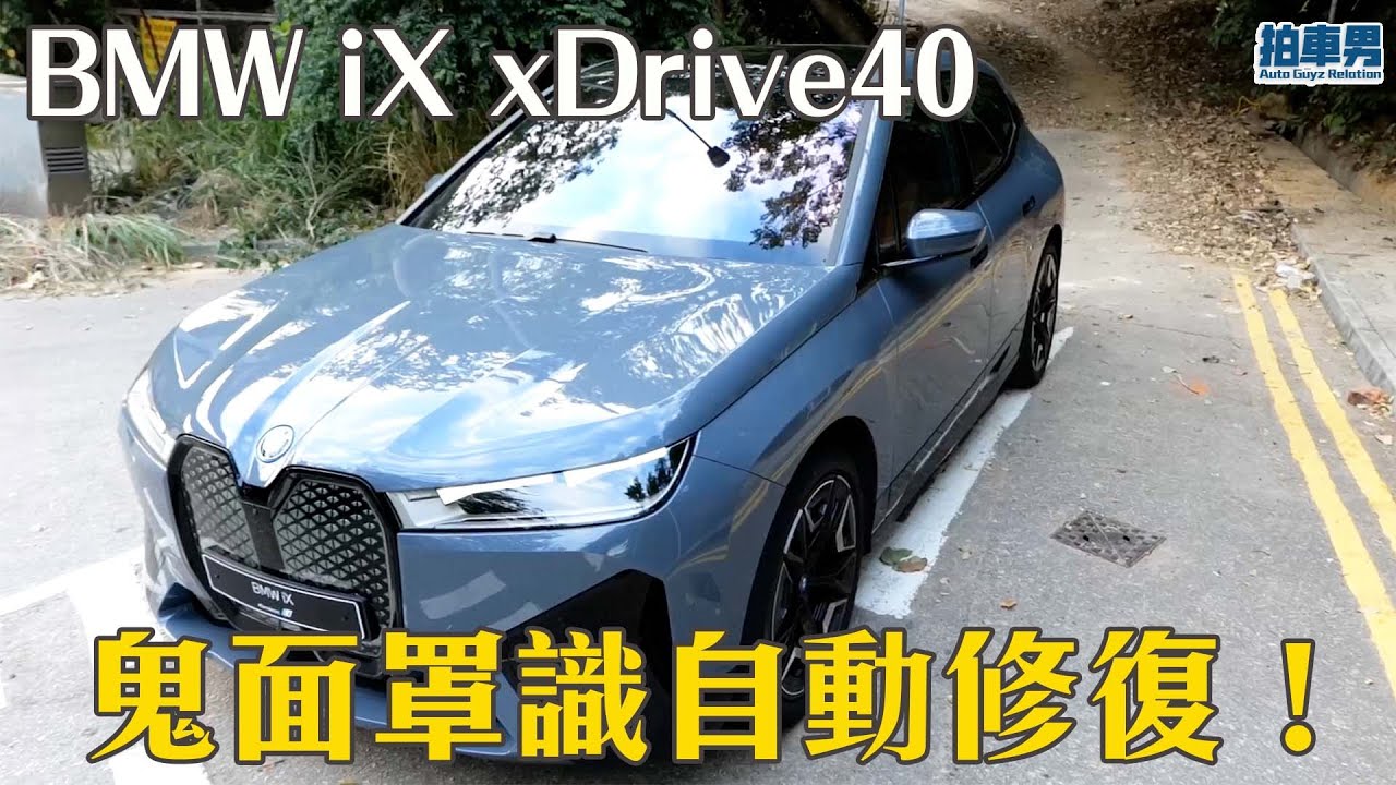 BMW iX xDrive40 電動車評測 鬼面罩識自動修復 但真的毫無缺點嗎？（內置繁中字幕）｜拍車男