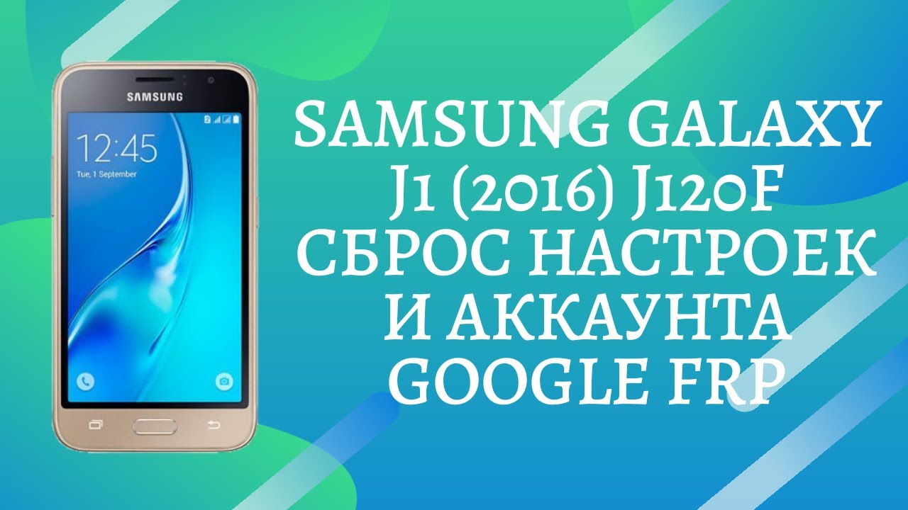 Samsung J1 (2016) J120F. Сброс настроек и Аккаунта Google FRP Bypass (для всех версий прошивок)!