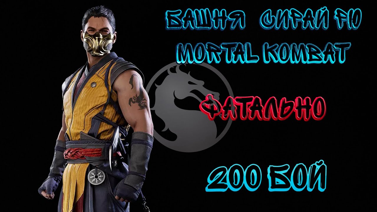 Фатальная Башня Сирай Рю 200 Бой Финал Mortal Kombat Mobile / Shirai Ryu Fatal Tower