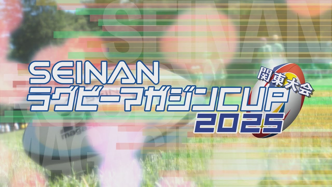 SEINANラグビーマガジンCUP 関東大会2025【SPECIAL MOVIE】
