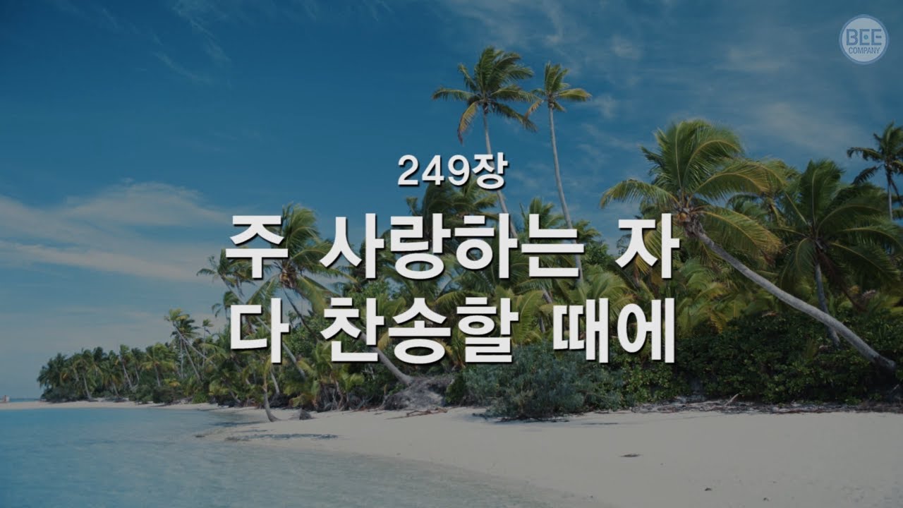 [새찬송가] 249장 주 사랑하는 자 다 찬송할 때에