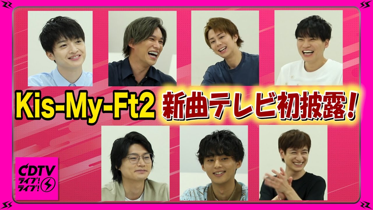 【CDTV】Kis-My-Ft2ライブ！ライブ！で新曲をテレビ初披露！