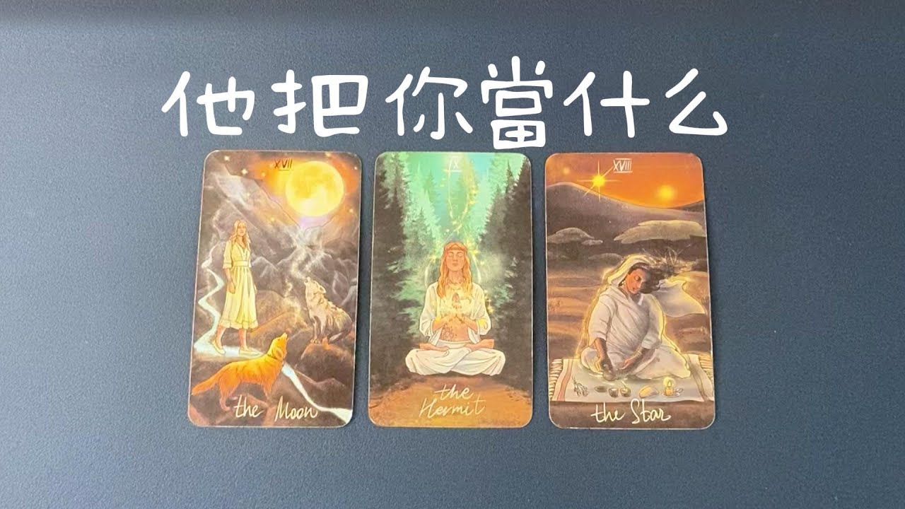 他把你當什麼？朋友？戀人？備胎？慾望對象？他的下一步行動|曖昧|愛情|戀愛|桃花|塔羅占卜|
