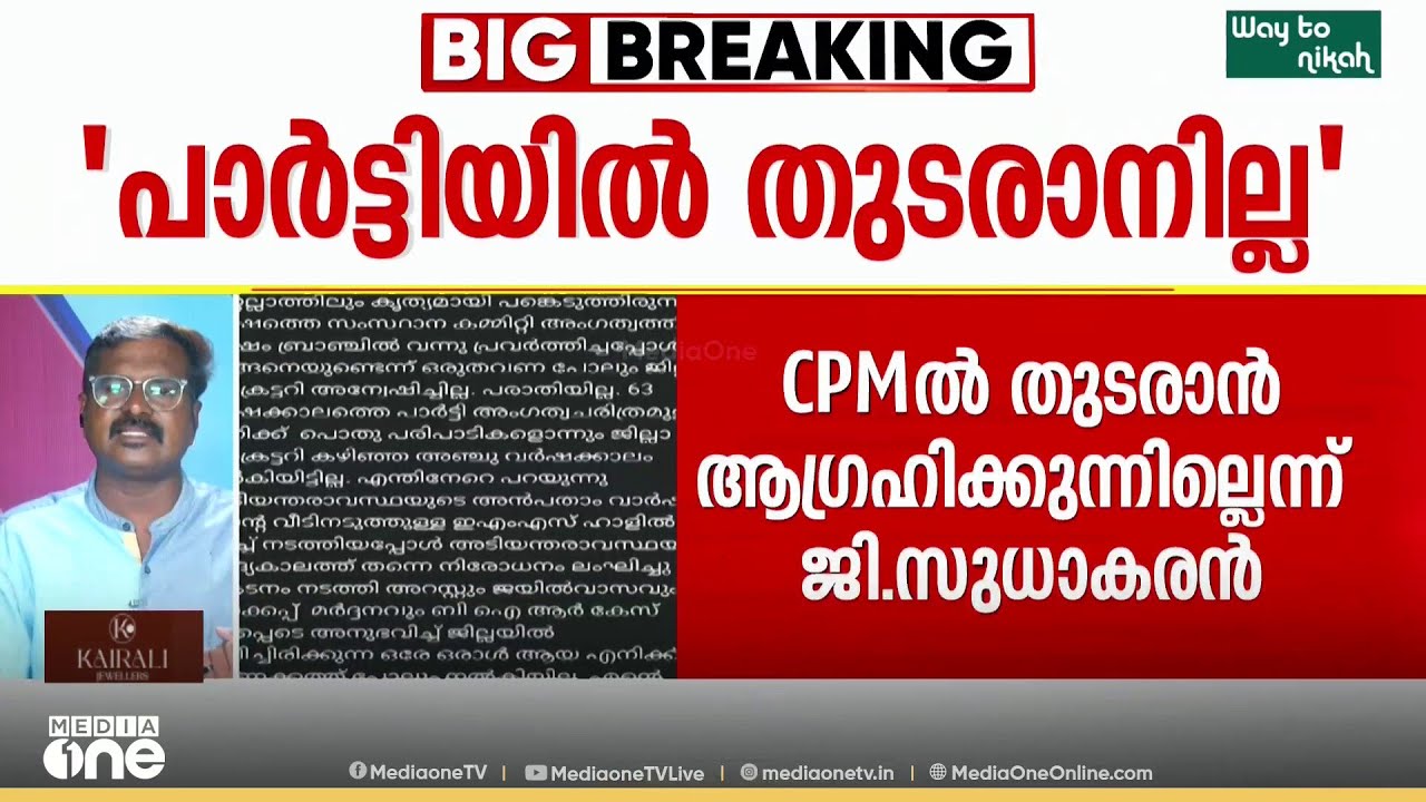 ജി. സുധാകരൻ CPM വിടുന്നു?; പാർട്ടിയിൽ തുടരാൻ ആഗ്രഹിക്കുന്നില്ലെന്ന് ജി. സുധാകരൻ