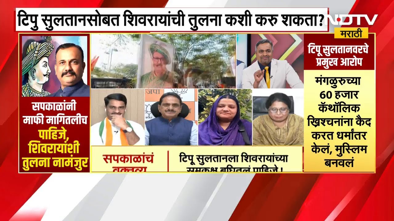Tipu Sultan Controversy | टीपू सुल्तानच्या विधानावर Harshwardhan Sapkal ठाम, पाहा खास चर्चा | NDTV