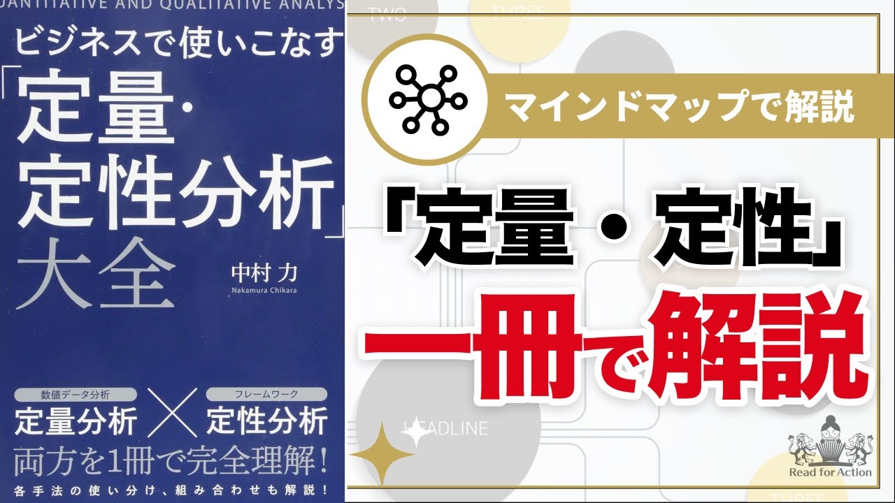 【マインドマップで解説】ビジネスで使いこなす「定量・定性分析」大全