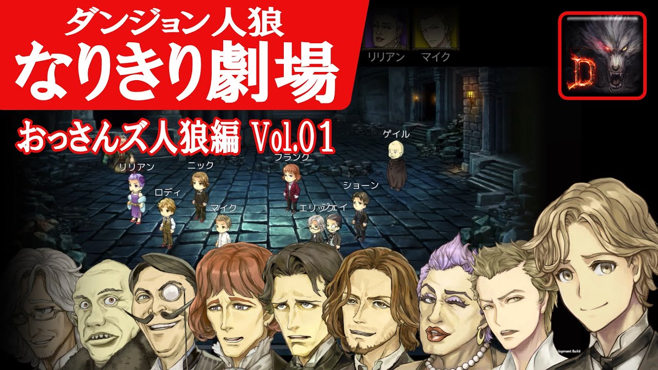 【ダンジョン人狼 なりきり劇場 おっさんズ人狼編 Vol.01】