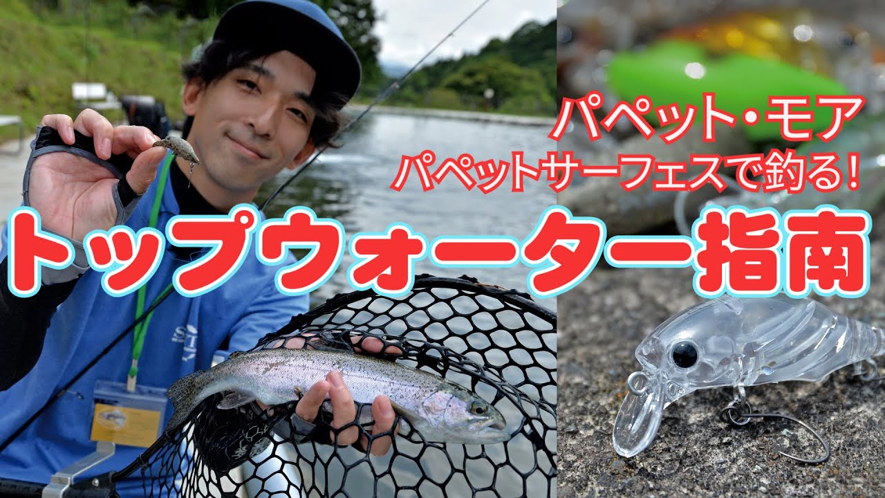 礒野寛之直伝！トップウォーター指南【スミス】