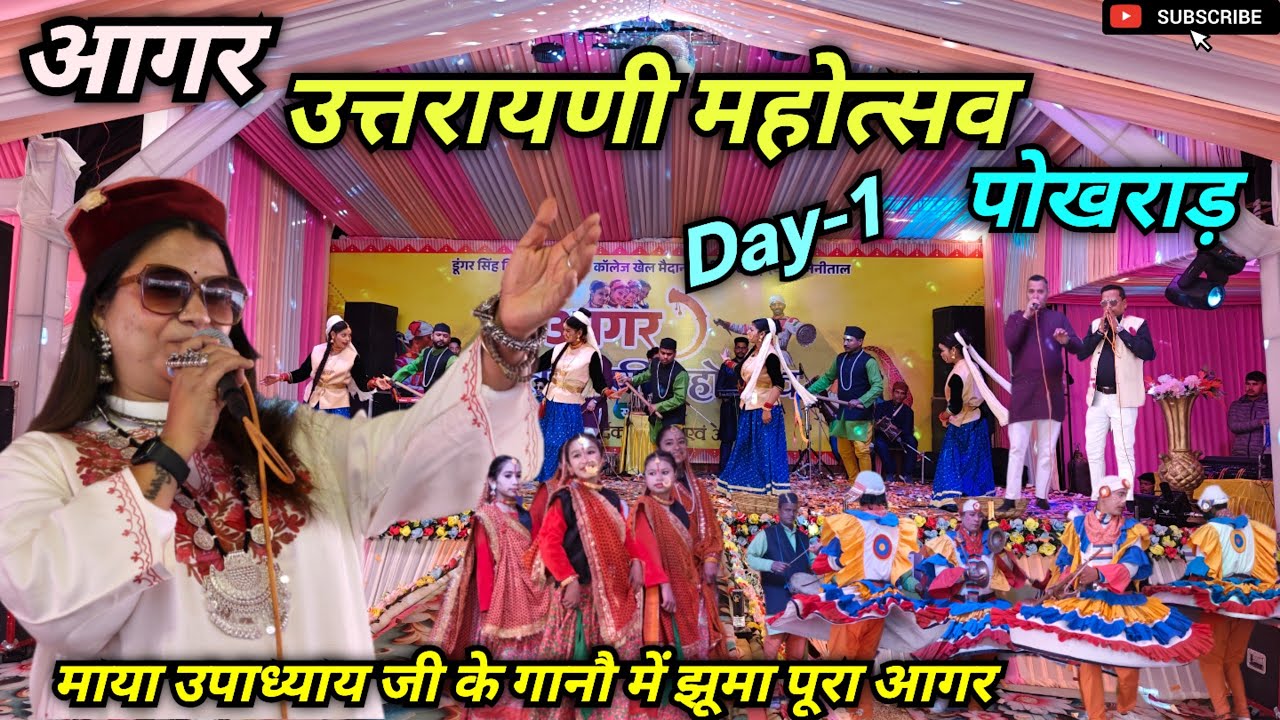 आगर उत्तरायणी महोत्सव पोखराड़। माया उपाध्याय जी ने सभी को नचा दिया। Uttarayani Kautik. #uttarayani 