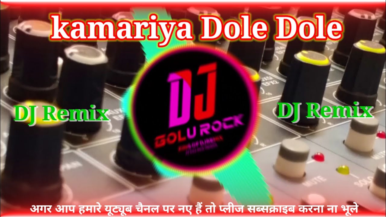 Kamariya dole dole dole raja ji || कमरिया डोले डोल राजा जी || neelkamal__dj__remix__song_ dj song 