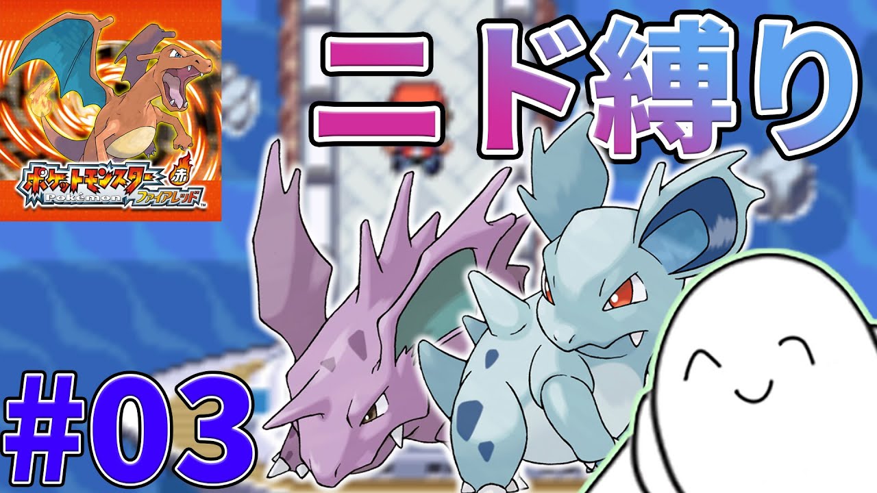 【ポケモン】ファイアレッドをニドだけで！【配信】