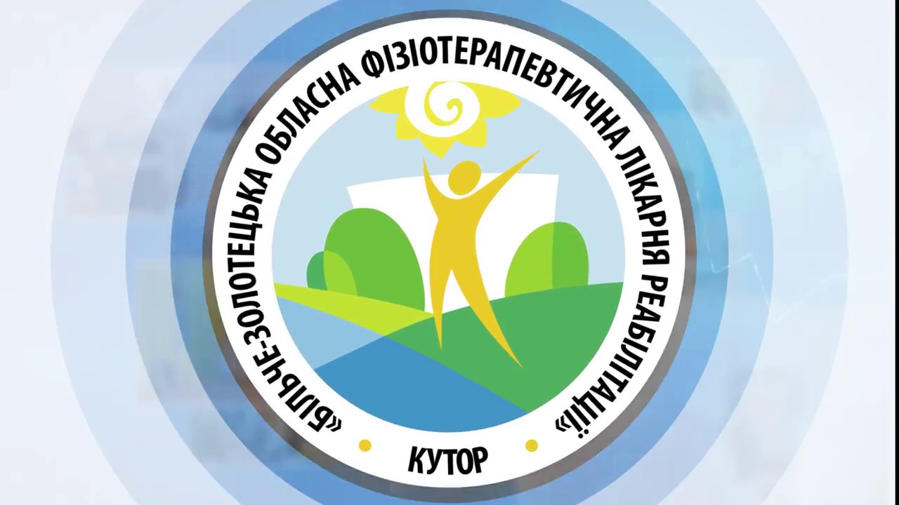 персонал Більче-Золотецької обласної фізіотерапевтичної лікарні реабілітації