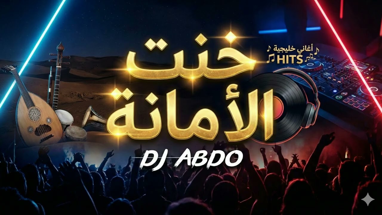 DJ ABDO – خنت الأمانة 💔 | أغنية خليجية عن الخيانة والغدر