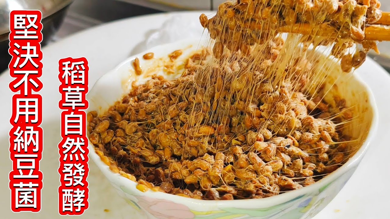 血管清道夫納豆堅決不用納豆菌❗百歲奶奶真傳❗只要稻草自然發酵 ❗
