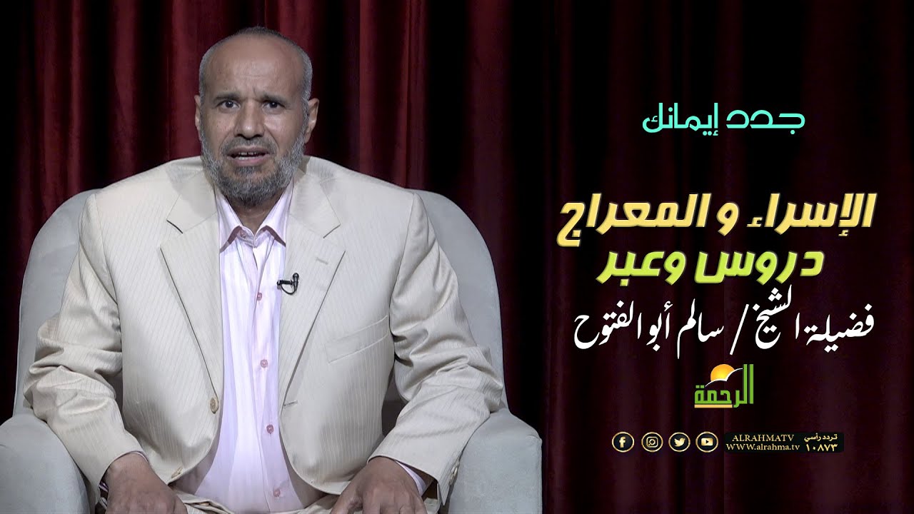 الإسراء والمعراج دروس وعبر جدد إيمانك الشيخ سالم أبو الفتوح