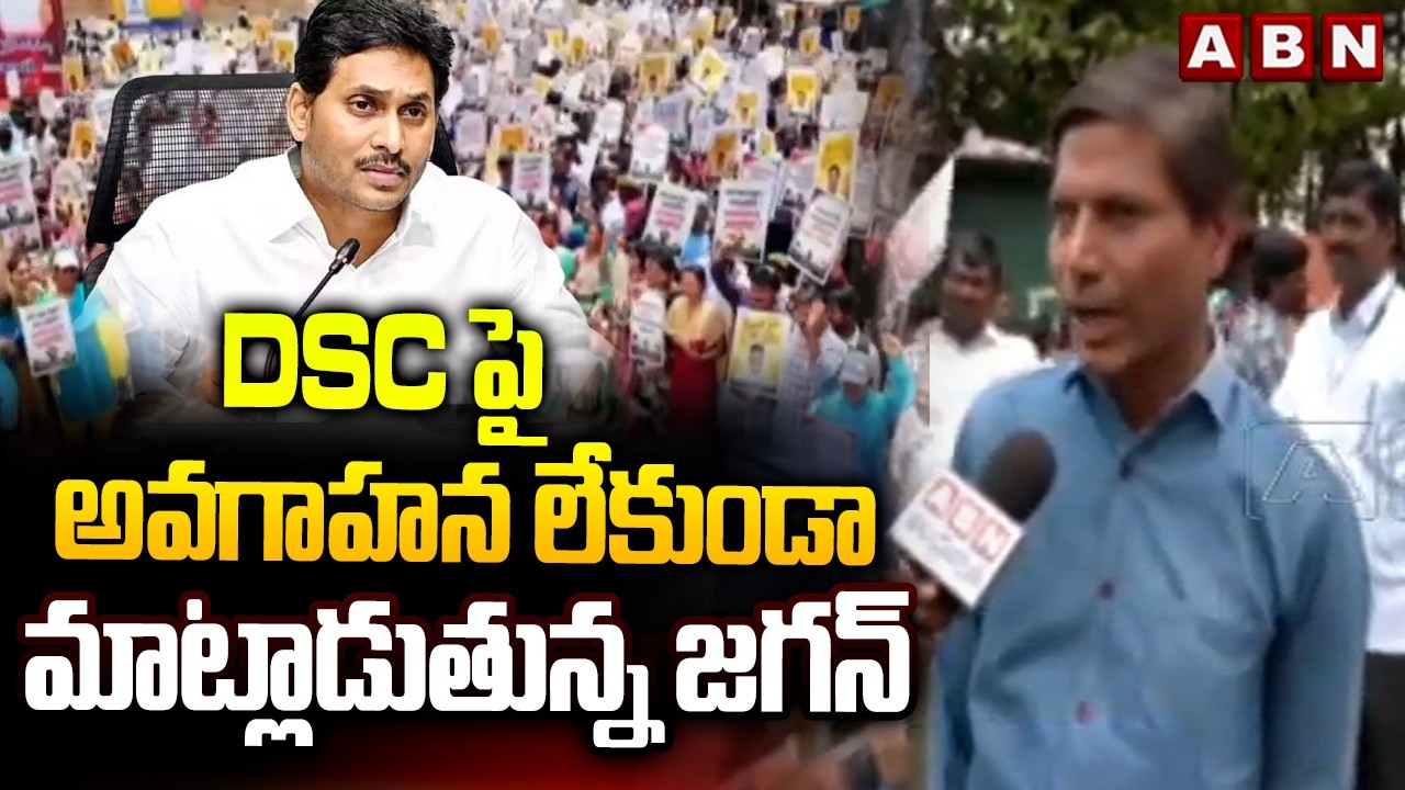 DSC పై అవగాహన లేకుండా మాట్లాడుతున్న జగన్ | Teachers Fires On Jagan | Mega DSC | ABN Telugu