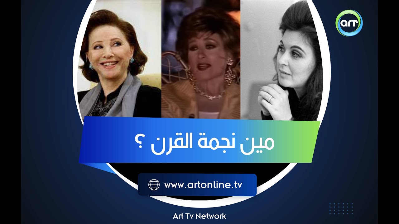 في المقارنة بين فاتن حمامة وسعاد حسني ليلى فوزي تحسم نجمة القرن