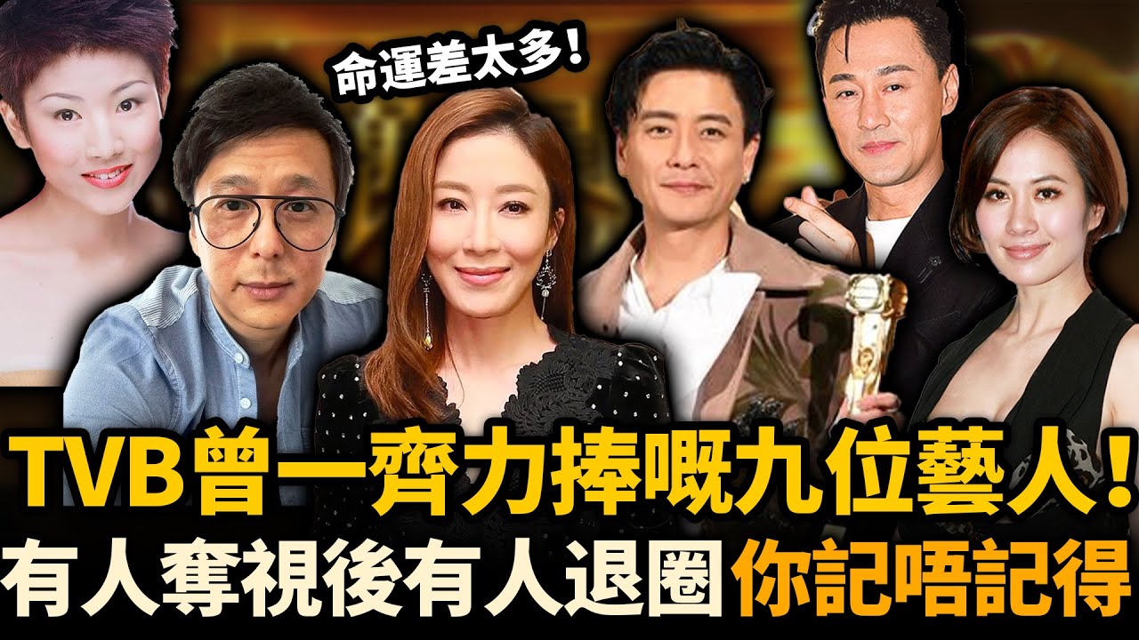 TVB一度力捧嘅九位藝人現況踢爆！楊怡勇奪視後，楊明自毀前程，命運天差地別！最後兩位如今更係查無此人！你仲記得邊個？#TVB #楊怡 #黃宗澤
