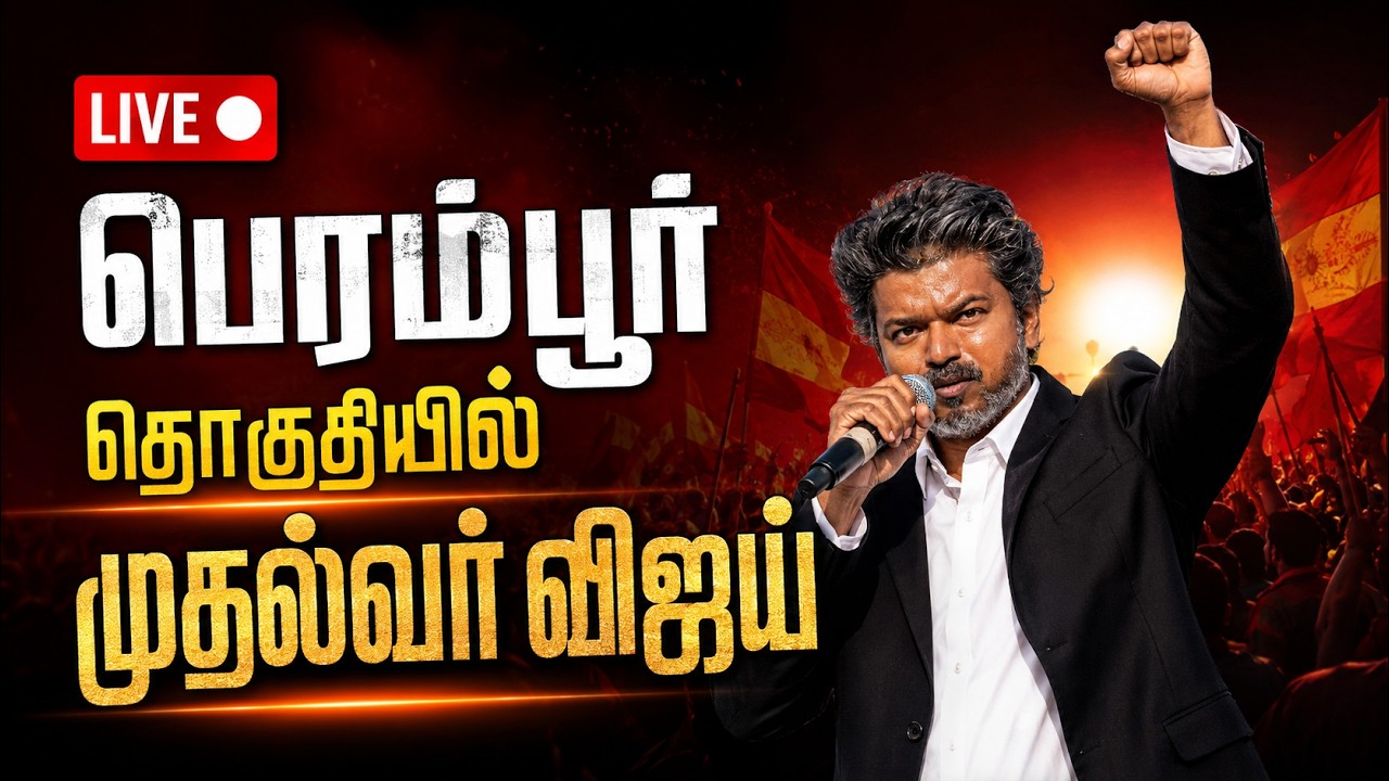 🔴Live : CM Vijay Speech 🔥 பெரம்பூரில் முதல்வர் விஜய் | CM Vijay Inauguration Ceremony - Perambur
