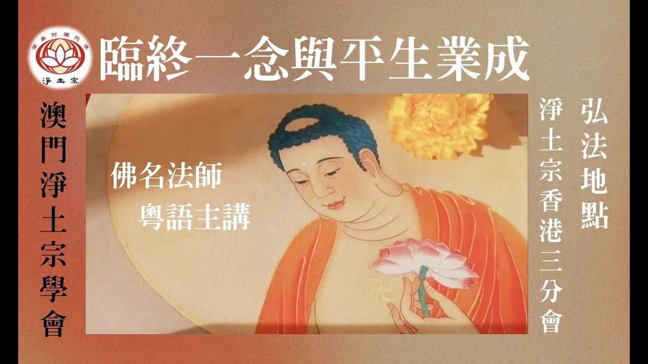 臨終一念與平生業成 ( 淨土宗香港三分會 ) 佛名法師 粵語主講