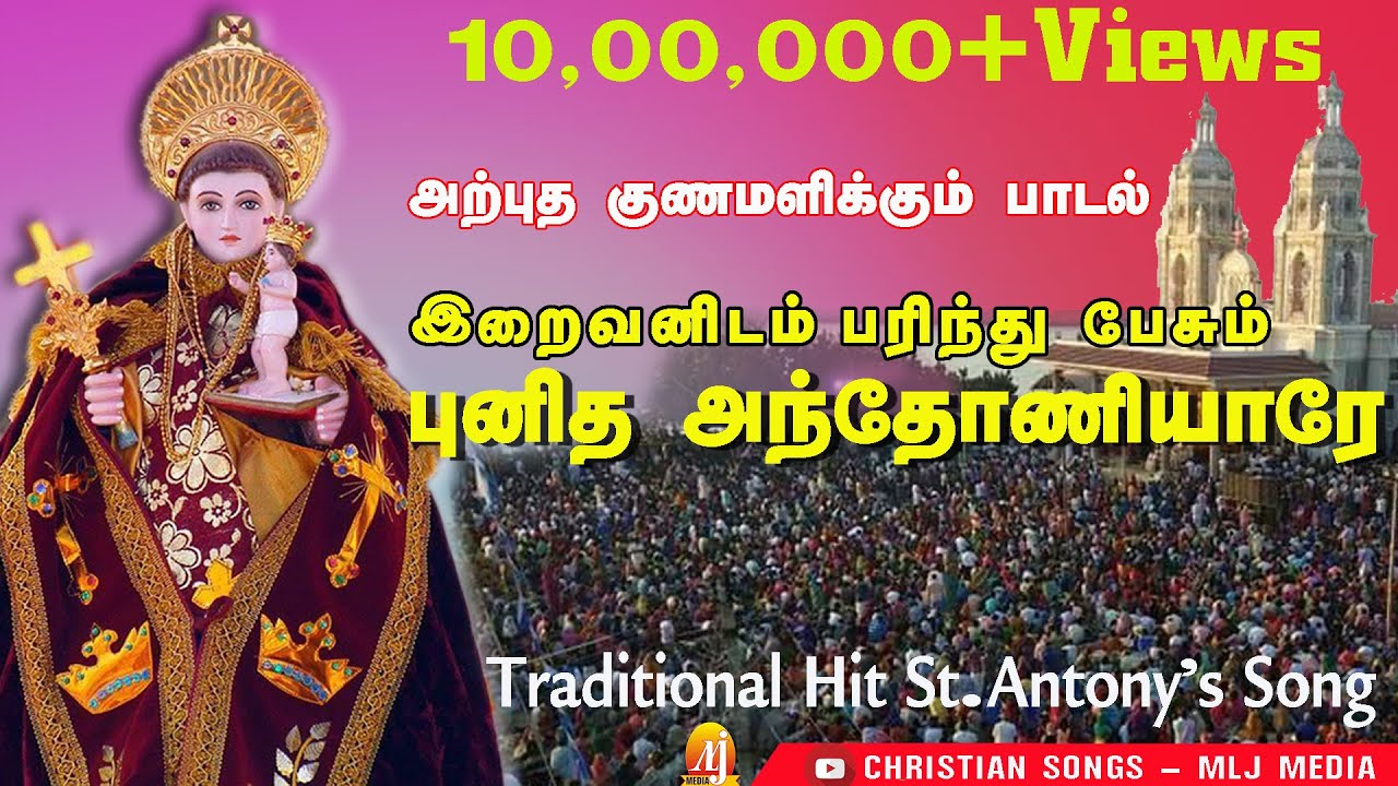 இறைவனிடம் பரிந்து பேசும் புனித அந்தோனியாரே பாடல் | Iraivanidam | St.Antony's Hit Song | MLJ MEDIA