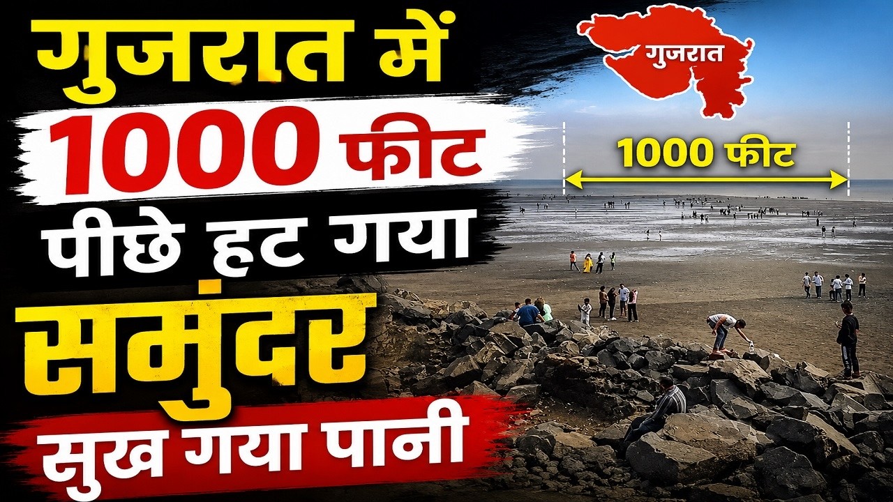 गुजरात में क्यों सुख गया समुंदर ? 1000 फीट पीछे हट गया पानी
