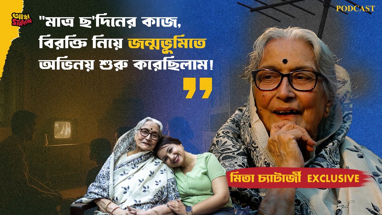 জানেন জন্মভূমি থেকে কতবার বাদ পড়েছিলেন পিসিমা? | আড্ডায় Mita Chatterjee | Adda Station
