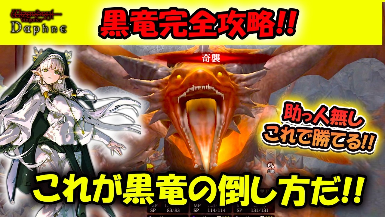 【ウィズダフネ】最強の黒竜の完全攻略方法！助っ人なし、ミミックの体液なし！【Wizardry Variants Daphne/Vtuber】