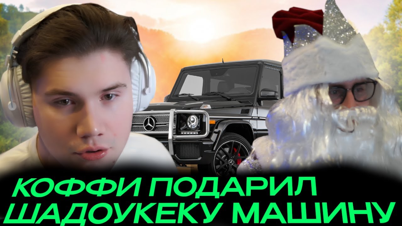 КОФФИ ПОДАРИЛ МАШИНУ ШАДОУКЕКУ НА НОВЫЙ ГОД ЗА 15.000.000 РУБЛЕЙ