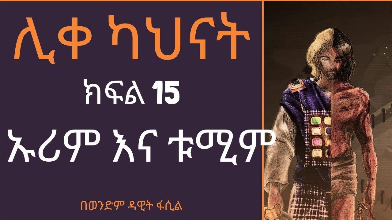 ሊቀ ካህናት -- ክፍል 15 ኡሪም ቱሚም በወንድም ዳዊት ፋሲል
