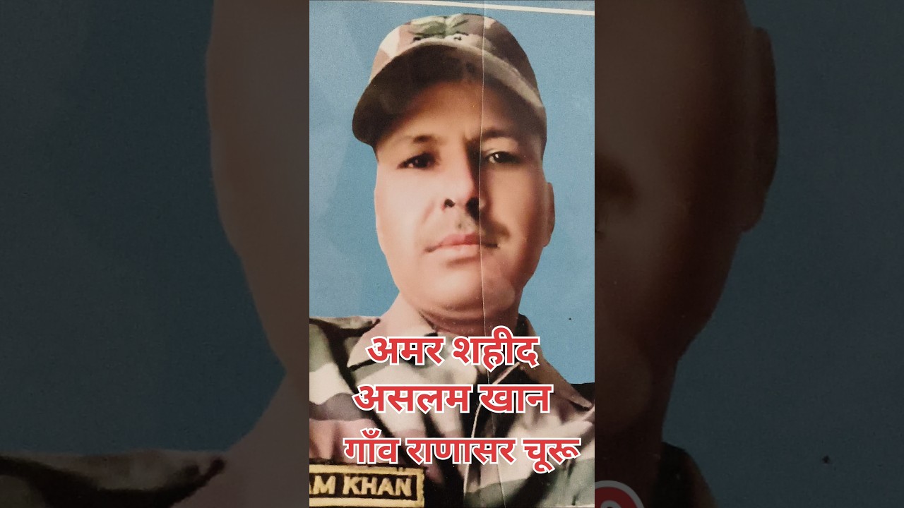 &ldquo;16 महीने का बेटा पीछे रह गया, लेकिन पिता देश के दिल में बस गए।&rdquo; #churu