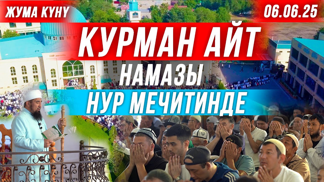 2025 КУРМАН АЙТ НАМАЗЫ // НУР МЕЧИТИ // НУРУЛЛО УСТАЗ