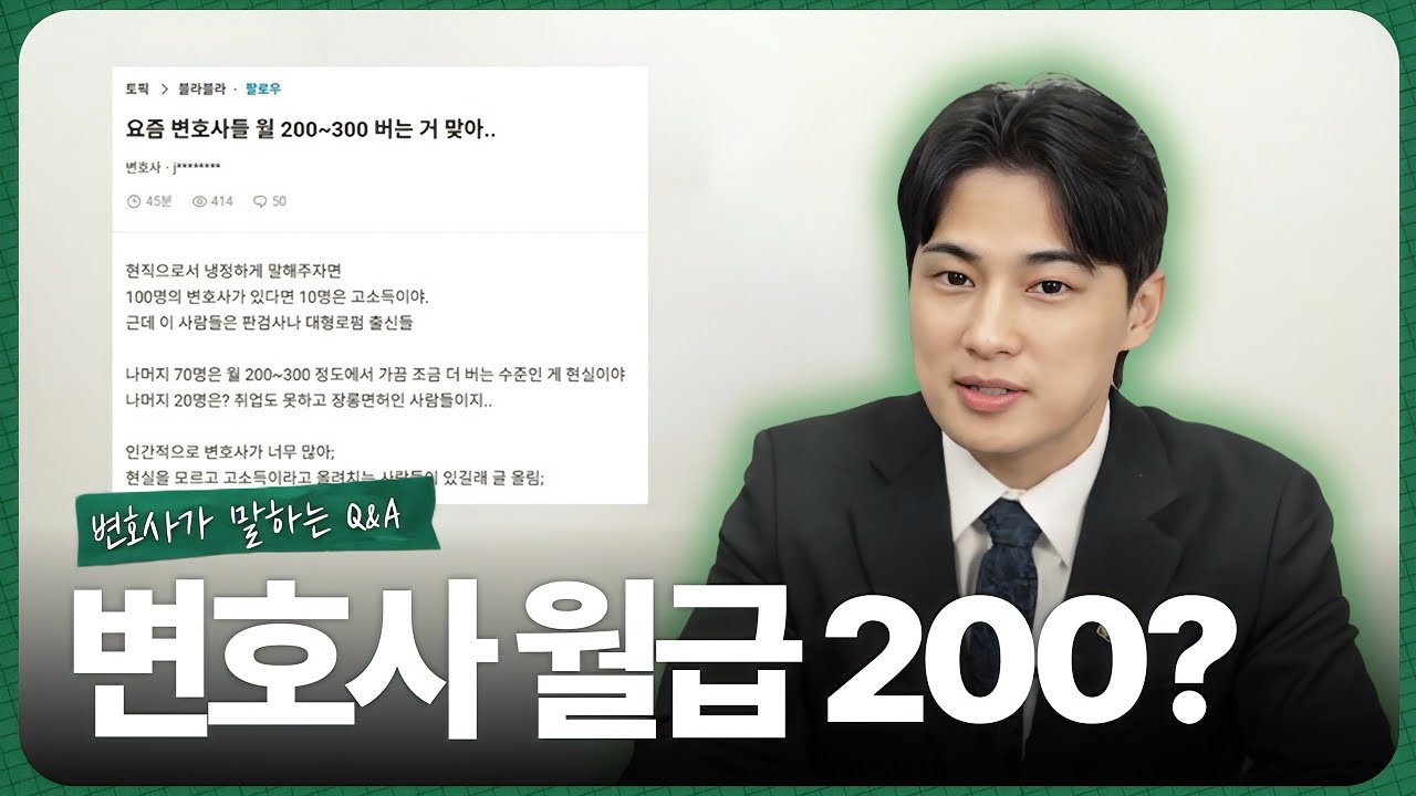 변호사 월급 200~300? 현직 변호사가 말하는 진짜 현실 | 블라인드 질문 답변