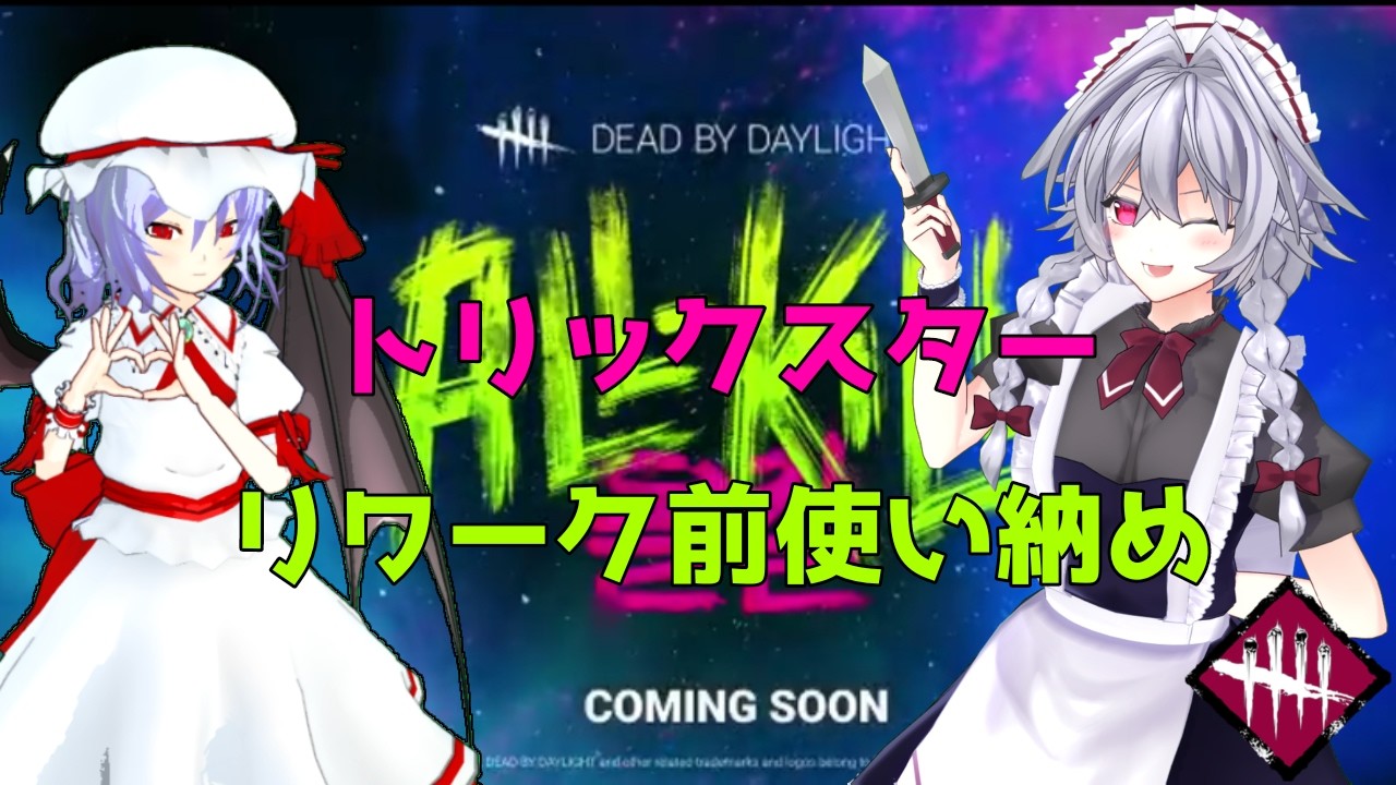 【DBD】  紅魔組キラー回リワーク前トリックスター使い収め編【ゆっくり実況/DeadbyDaylight】
