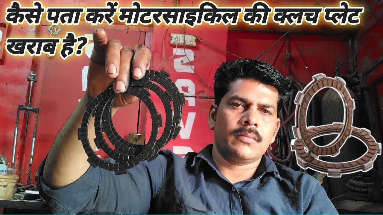 कैसे पता करें बाइक की क्लच प्लेट खराब है ||   How does the clutch plate of a bike get damaged?