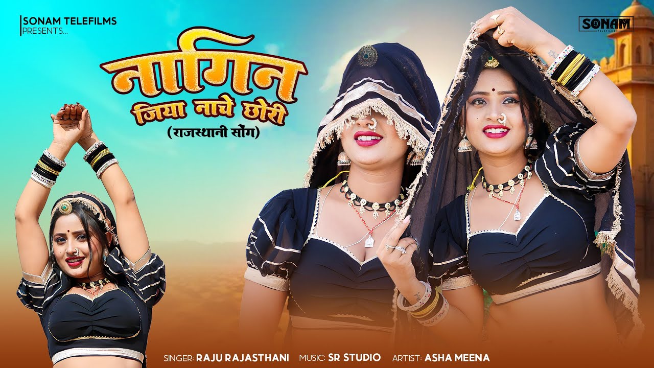 #viral  नागिन जिया नाचे छोरी | Singer Raju Rajasthani | Asha Meena | New Rajasthani Hit Song 2026