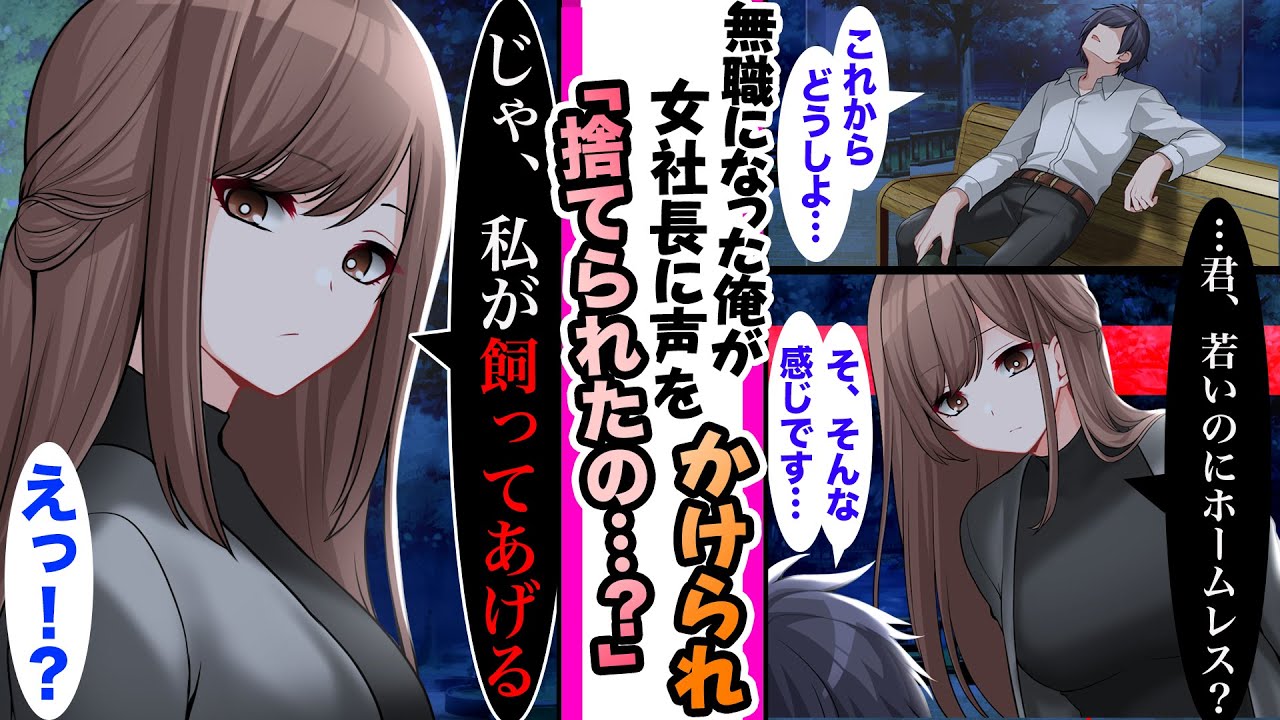 【漫画】「捨てられたの？じゃあ私が飼ってあげる」会社をクビになりホームレスになった俺に偶然通りかかった謎の女社長が声をかけてきて...