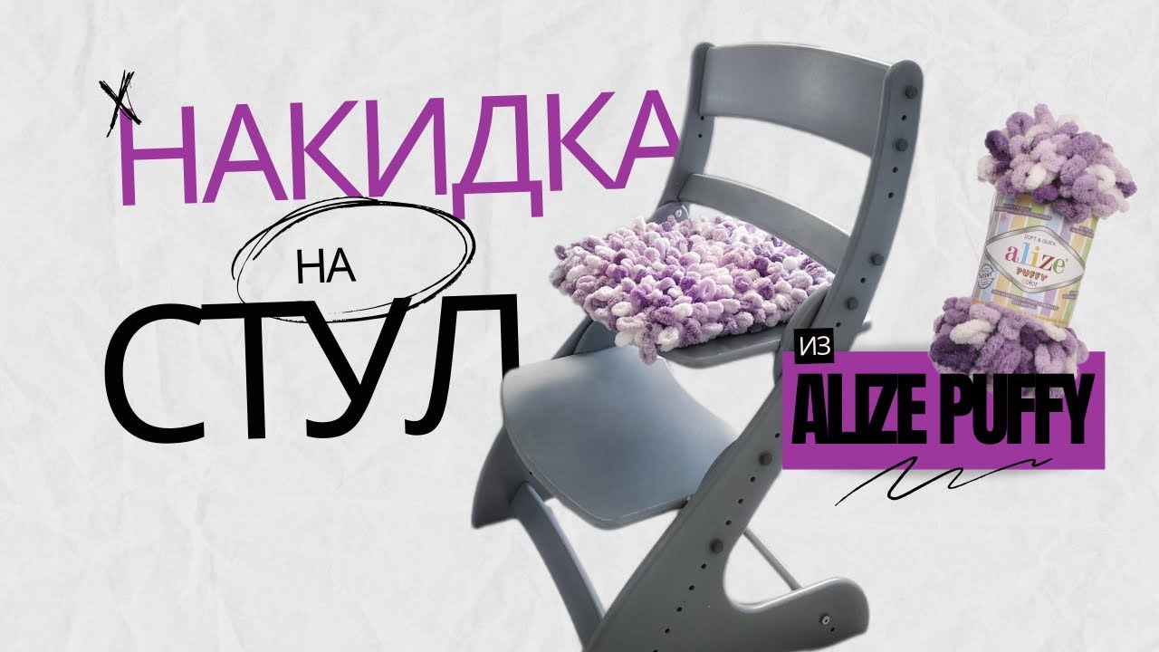 Накидка на табурет за 20 минут без спиц и крючка из Alize Puffy