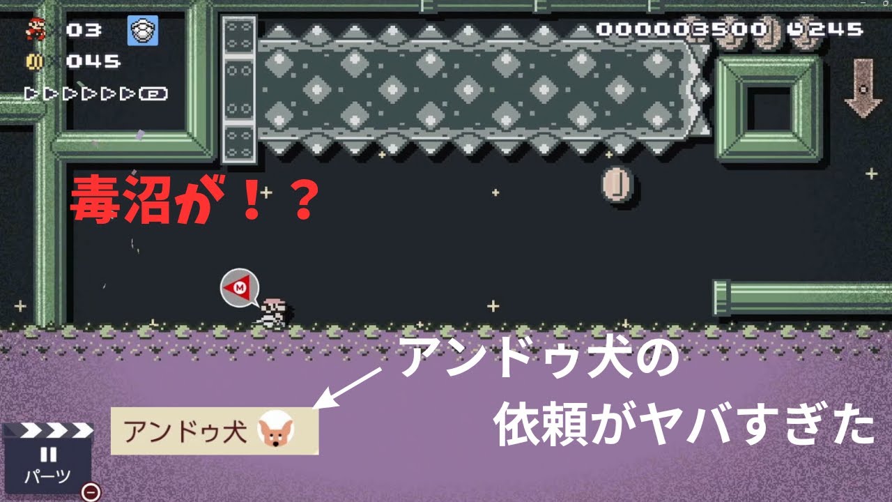 【マリオメーカー２】毒沼が！？アンドゥ犬の依頼がヤバすぎた