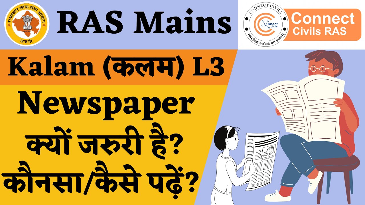 L3 Kalam (कलम) - RAS Mains Exam के लिए Newspaper क्यों जरुरी है? कौनसा पढ़ें ? कैसे पढ़ें?