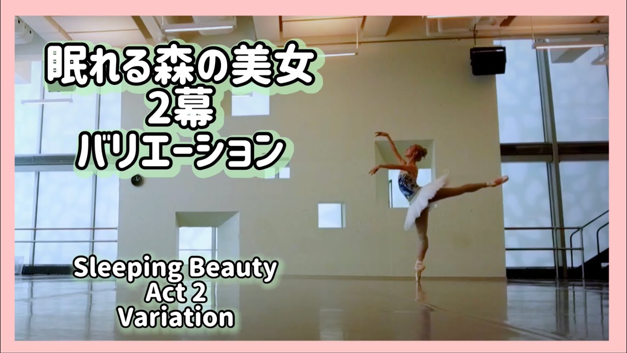 バレエ　オーロラのバリエーション　2幕　sleeping beauty variation from 2nd act