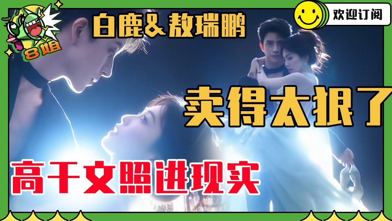 【白鹿＆敖瑞鹏】原来在跑男就开始卖了！敖瑞鹏经纪人都管不住 竟然被白鹿训的服服帖帖 | 8姐就爱扒八叭
