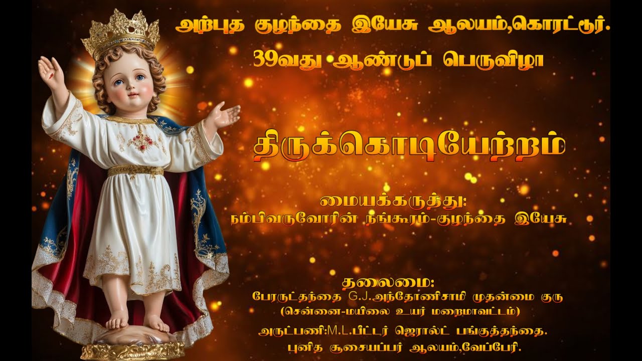 17.01.2026 | INFANT JESUS CHURCH KORATTUR | FLAG HOSTING 39th ANNUAL FEAST