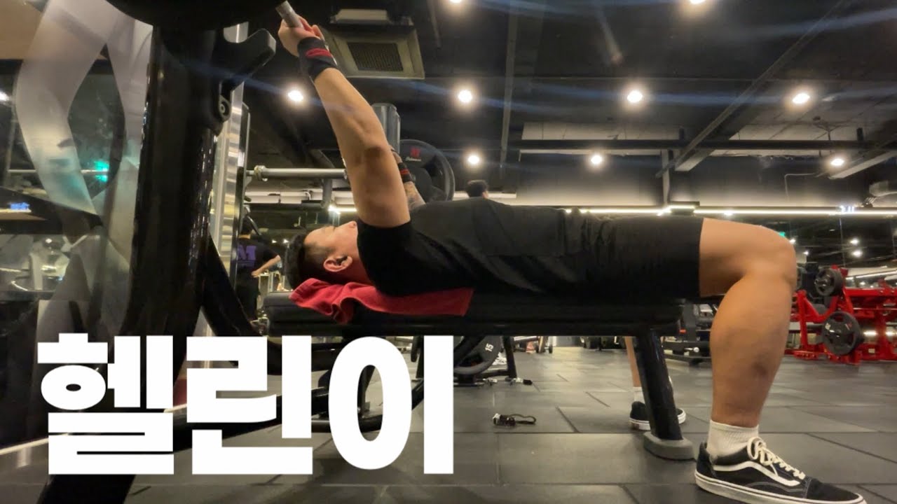 달리지 못하면 헬스다!! 헬린이 성장기