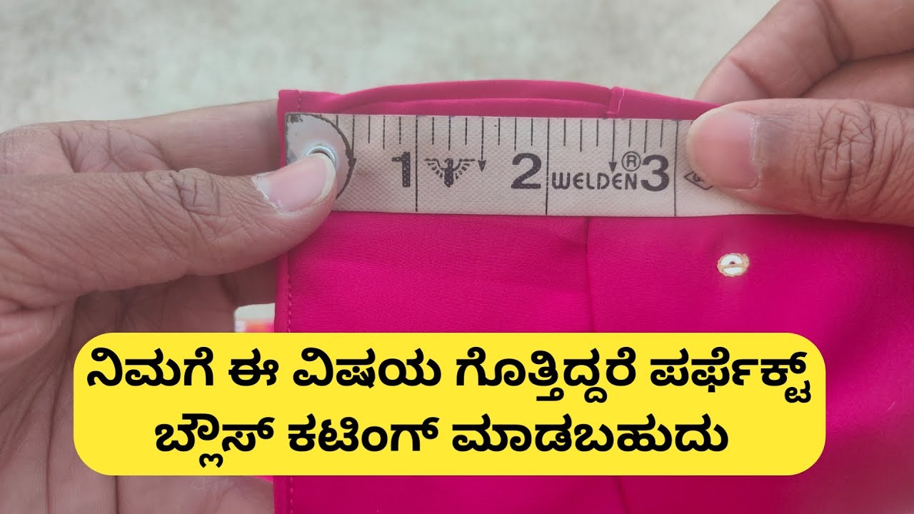 ಪರ್ಫೆಕ್ಟ್ ಆಗಿ ಯಾವ ಬ್ಲೌಸ್ ಗೆ, ಯಾವ ಅಳತೆಗೆ ಎಷ್ಟು ಶೋಲ್ಡರ್ ನ ತೆಗೆದುಕೊಳ್ಳಬೇಕು || important video ||