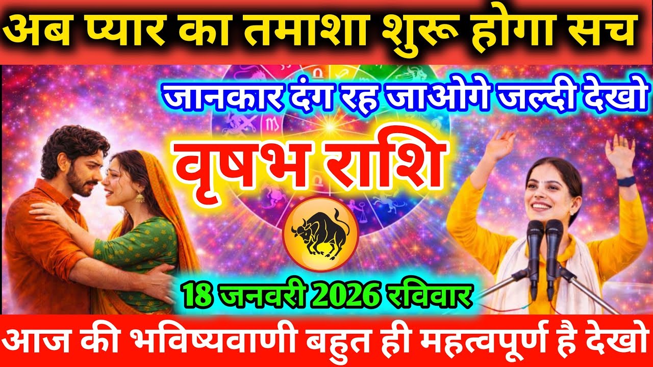 #वृषभ अब प्यार का तमाशा शुरू होगा सच जानकार दंग रह जाओगे जल्दी देखो 18 जनवरी 2026 रविवार
