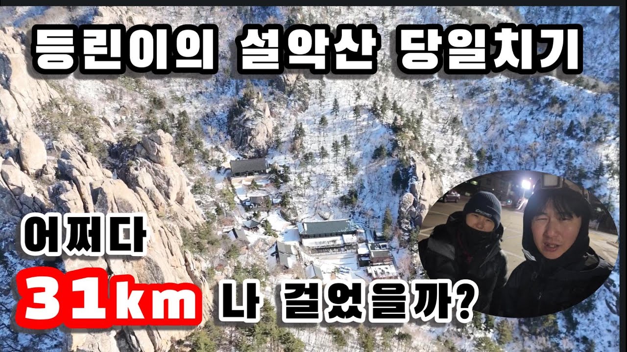 [4K] 등린이의  겨울 첫! 설악산 봉정암 코스 험난한 당일치기 도전기!  왜 당일치기 하지말라는지알거같아요