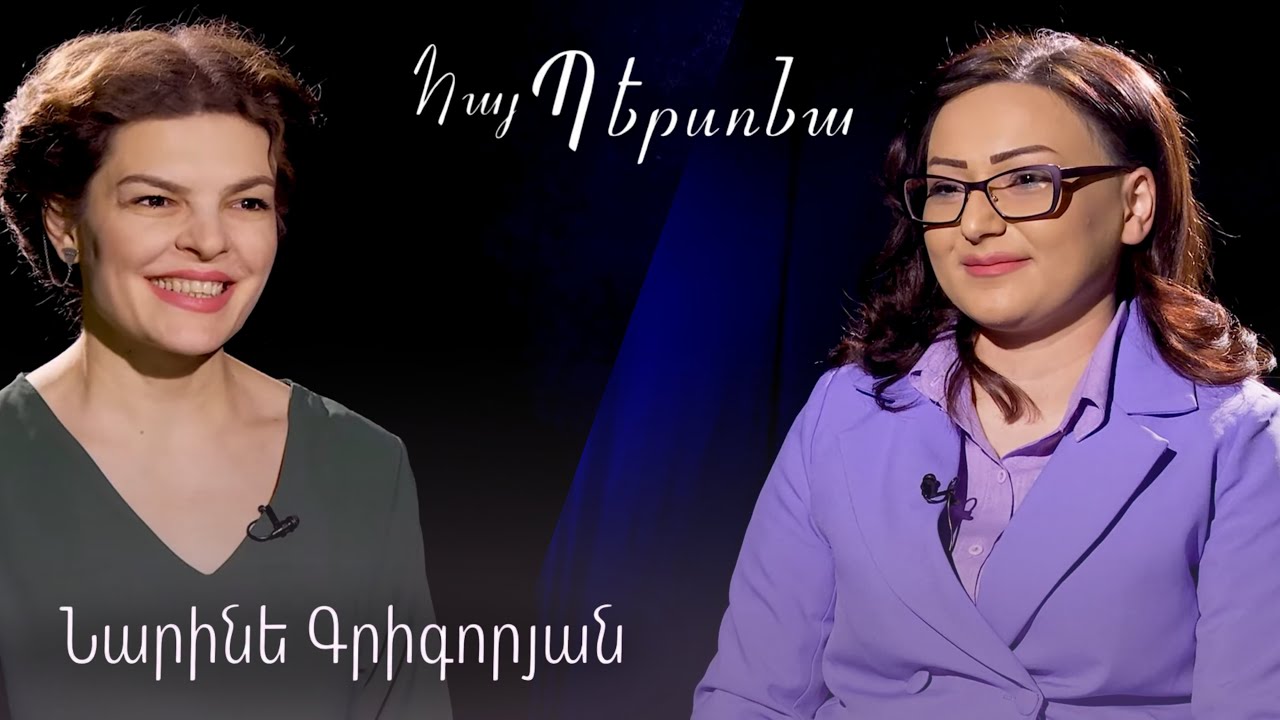 Հայ պերսոնա Նարինե Գրիգորյան Hay persona Narine Grigoryan